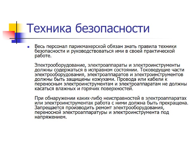 Техника безопасности Весь персонал парикмахерской обязан знать правила техники безопасности и руководствоваться ими в